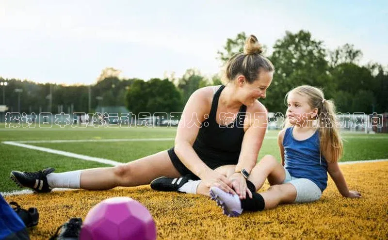 恒盛注册官网入口京东探讨日本足球运动员巴西人：跨国足球交流的新风向