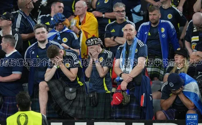 恒盛平台登录入口网站元隆雅图揭秘谁是那个寂寞的足球运动员？解读足坛中的孤独之声