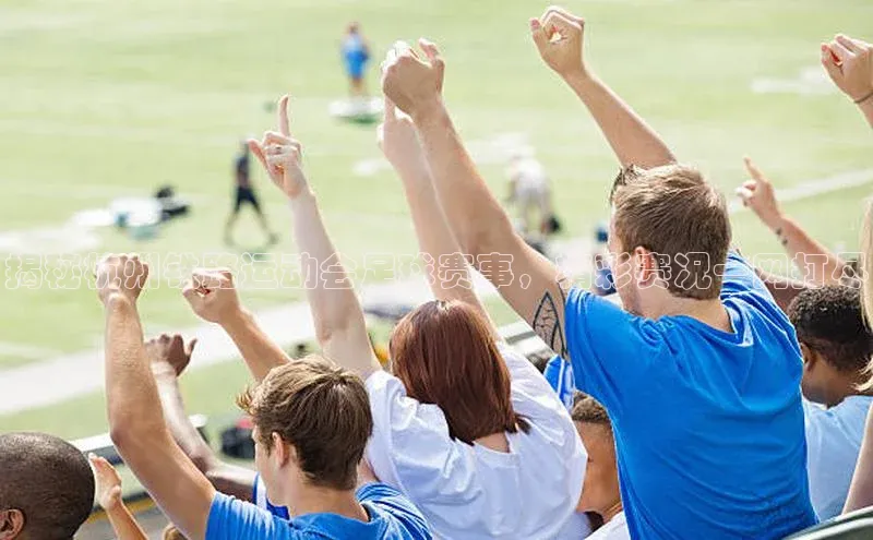 恒盛娱乐官网百度手机助手揭秘杭州铁路运动会足球赛事，精彩赛况一网打尽