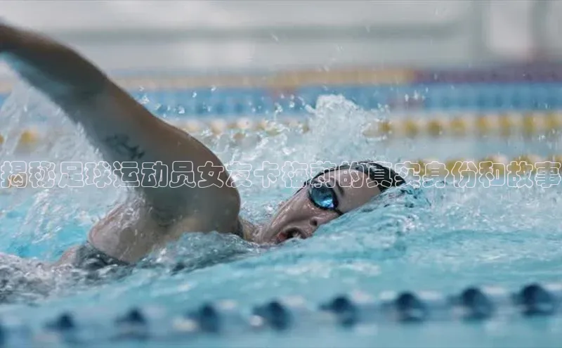 恒盛娱乐注册一径科技揭秘足球运动员女友卡梅莉的真实身份和故事