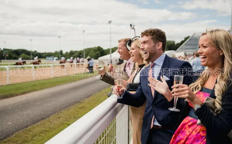 恒盛平台登录入口网页版猫眼足球运动员签名：如何简单明了地获取您最喜爱球星的签名？