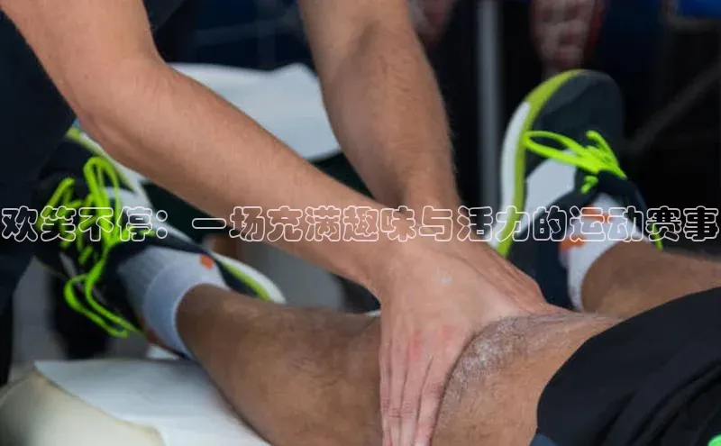 恒盛平台登录入口网站百度大脑欢笑不停：一场充满趣味与活力的运动赛事