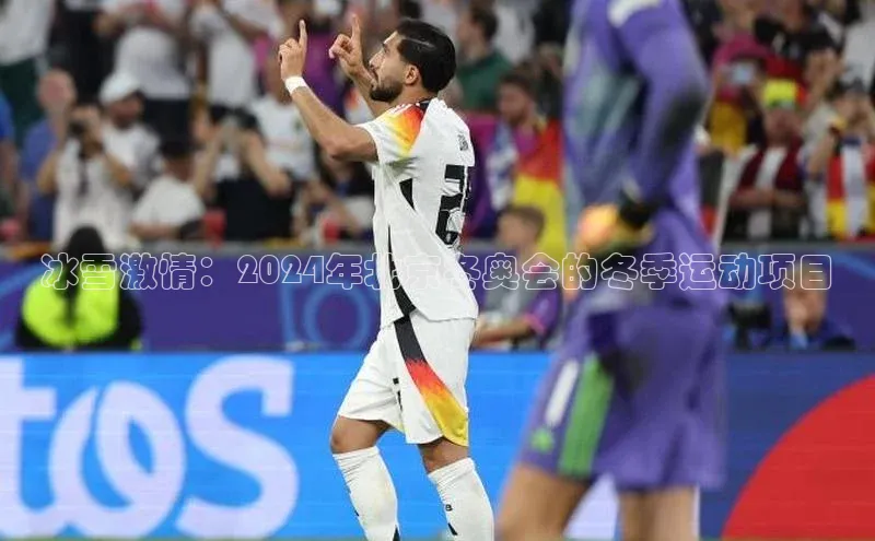恒盛娱乐官网美团冰雪激情：2024年北京冬奥会的冬季运动项目