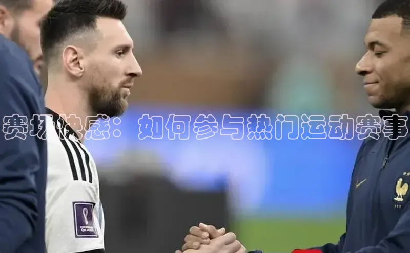 恒盛娱乐注册百度网盘赛场快感：如何参与热门运动赛事