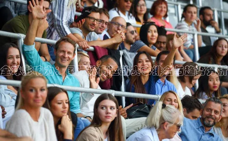恒盛登录遥望科技全球影响力：国际体育运动赛事排名与趋势分析