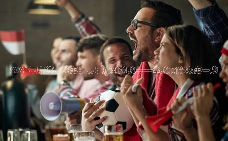 恒盛娱乐app挪威主权基金2021年度体育盛事：从足球到篮球——全球顶尖赛事一览