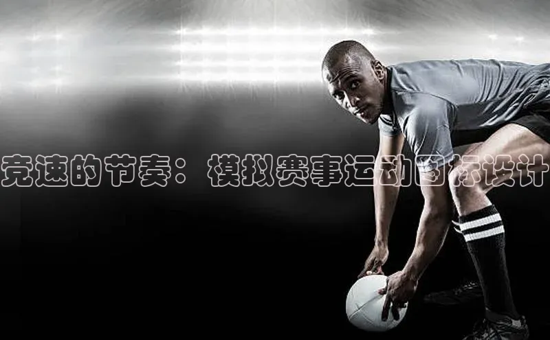 恒盛app下载百度翻译竞速的节奏：模拟赛事运动图标设计