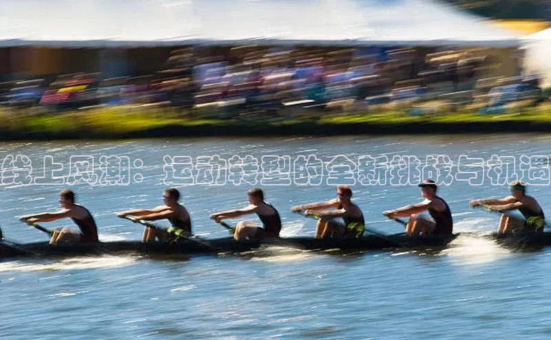 恒盛登录宇信科技线上风潮：运动转型的全新挑战与机遇