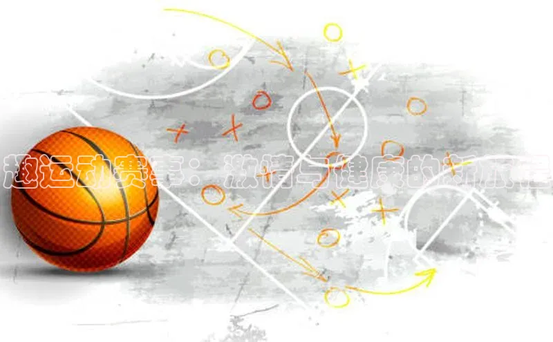 恒盛娱乐注册百度智能门户趣运动赛事：激情与健康的新旅程