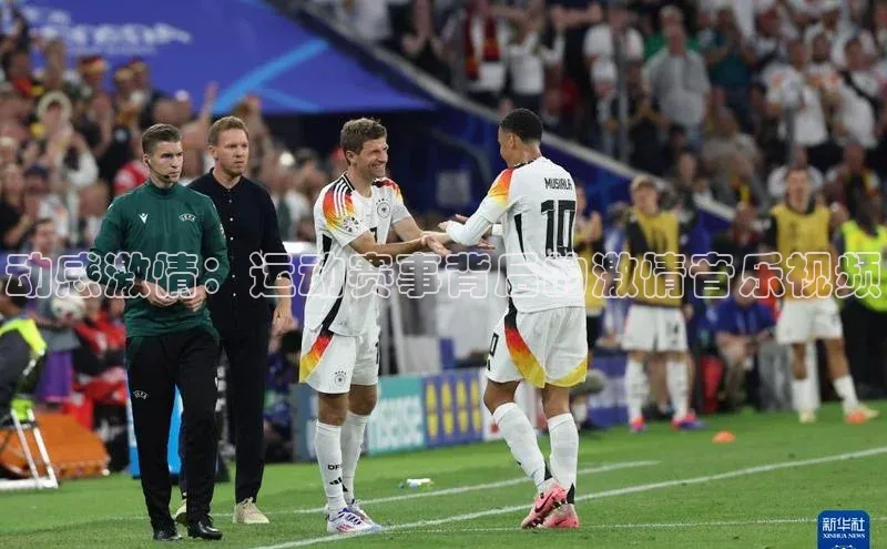 恒盛平台登录入口网站梯哥哥科技动感激情：运动赛事背后的激情音乐视频