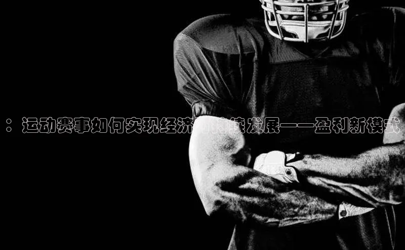 恒盛娱乐福石控股：运动赛事如何实现经济可持续发展——盈利新模式
