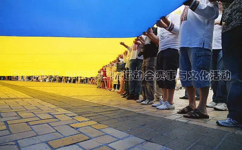 恒盛注册吧登录入口轻美电器印度盛事：2023年重要运动会赛事与文化活动