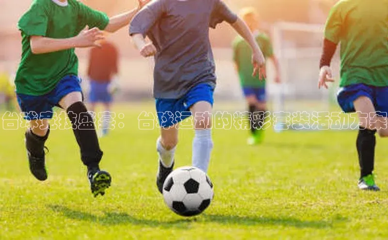 恒盛娱乐华扬联众台球竞技盛宴：台球运动的精彩套装活动方案