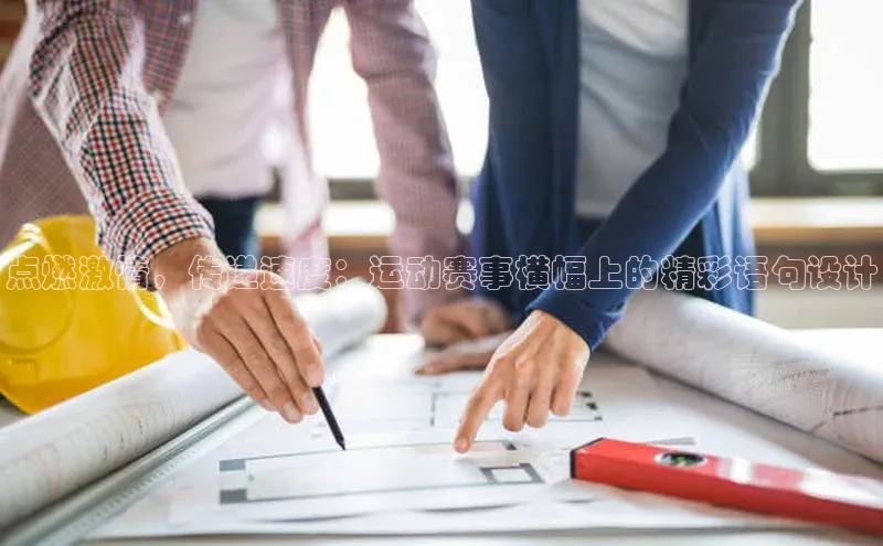 恒盛娱乐官网字节跳动点燃激情，传递速度：运动赛事横幅上的精彩语句设计