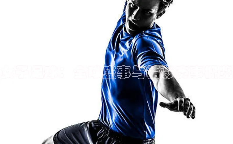 女子足球：全球盛事与精彩赛事概览