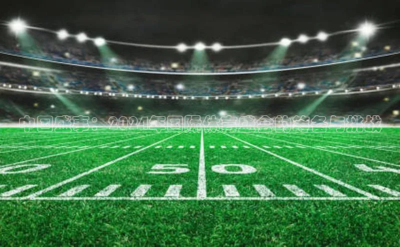 中国盛事：2024年国际体育盛会的筹备与挑战