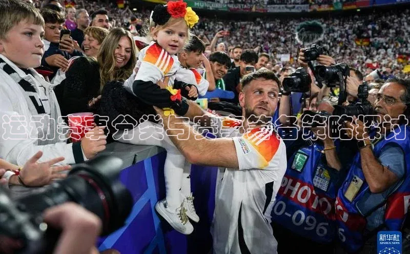 运动赛事分类与赛事筹备策略探讨