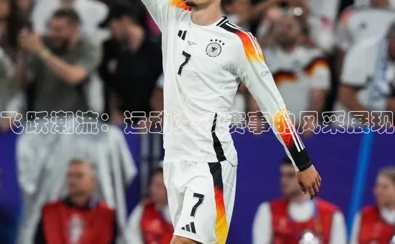 飞跃潮流：运动女孩赛事的风采展现