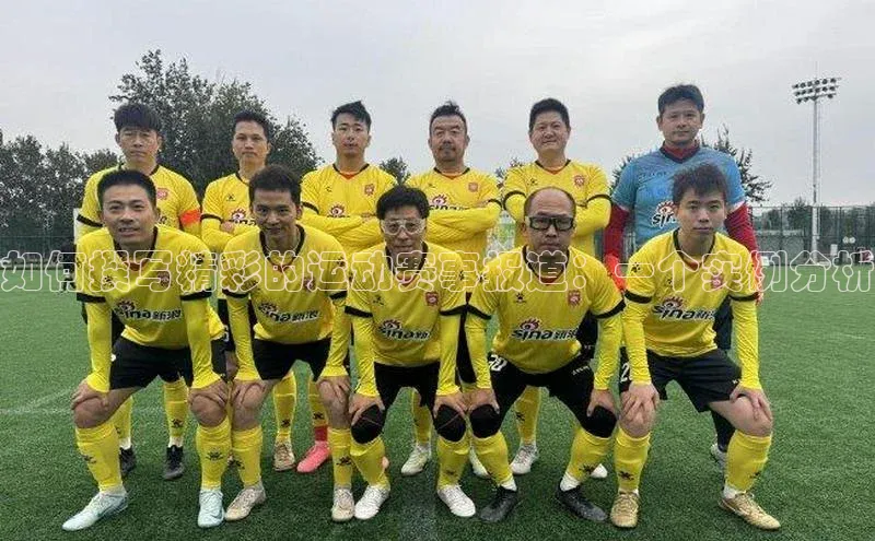 如何撰写精彩的运动赛事报道：一个实例分析