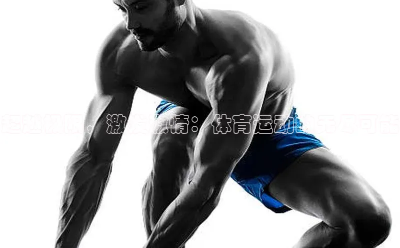 超越极限，激发激情：体育运动的无尽可能