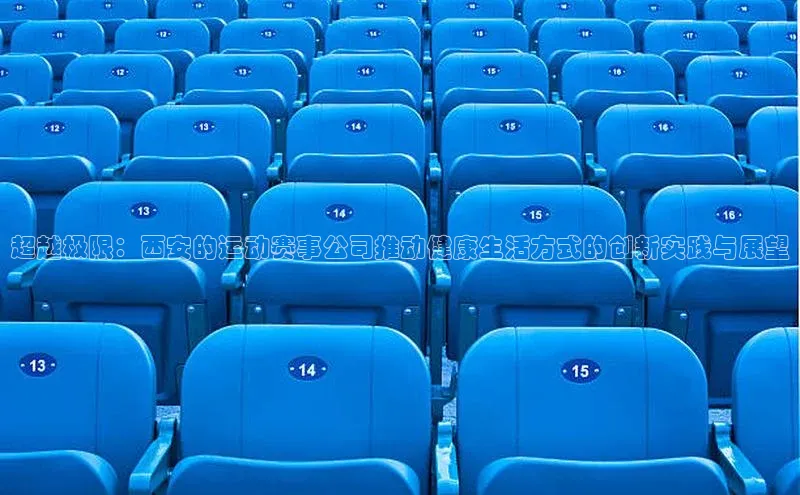 超越极限：西安的运动赛事公司推动健康生活方式的创新实践与展望