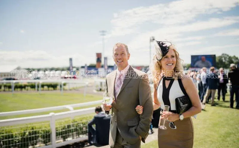 健康新纪元：2023年度世界运动会精彩回顾与未来展望