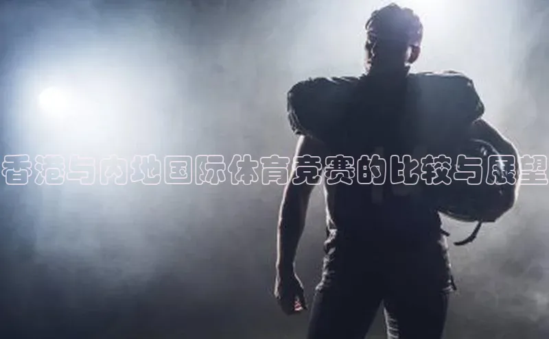 香港与内地国际体育竞赛的比较与展望