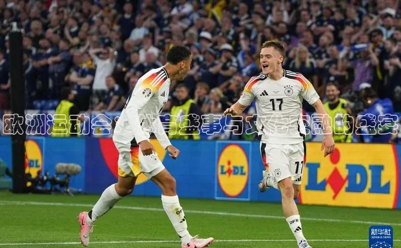 欧洲运动会：体育盛事与文化交融的盛宴