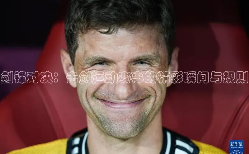 剑锋对决：击剑运动赛事的精彩瞬间与规则