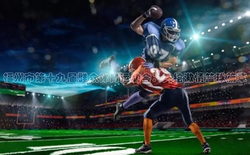 福州市第十九届群众体育运动会：共绘激情篮球篇章