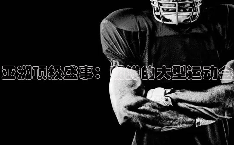 亚洲顶级盛事：朝鲜的大型运动会