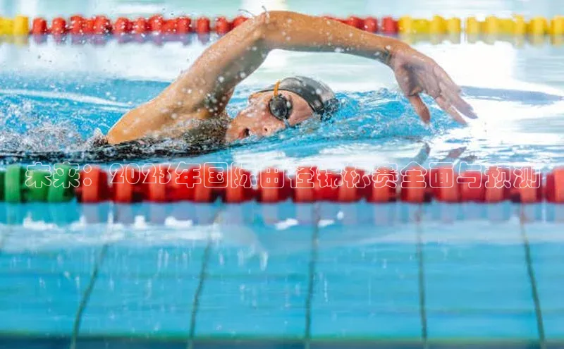 未来：2023年国际田径锦标赛全面与预测