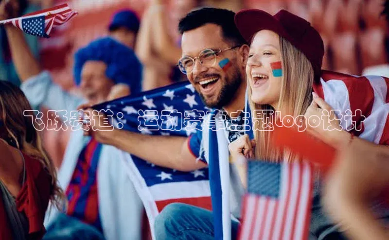 飞跃赛道：运动赛事主题Logo设计