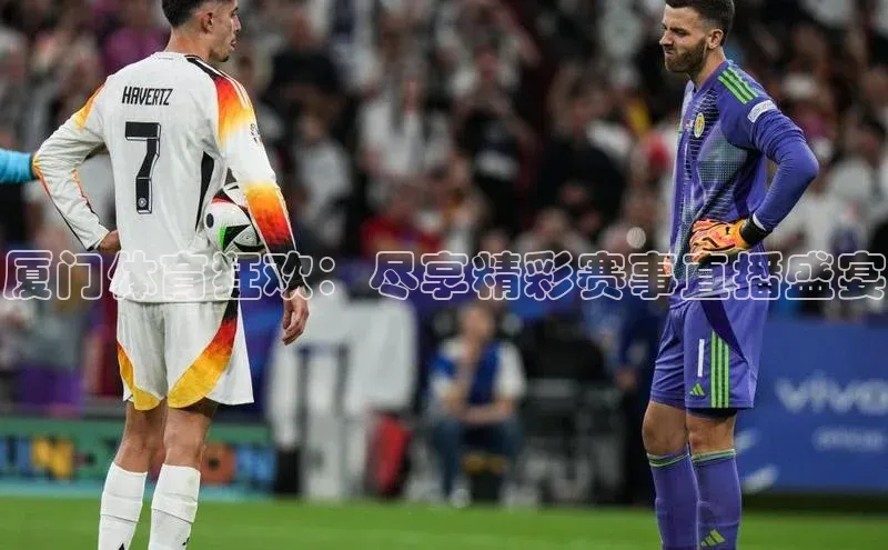 厦门体育狂欢：尽享精彩赛事直播盛宴