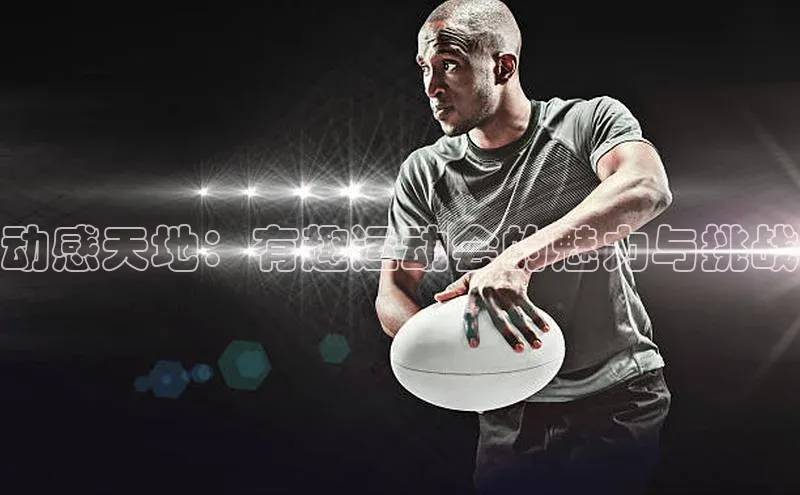 动感天地：有趣运动会的魅力与挑战