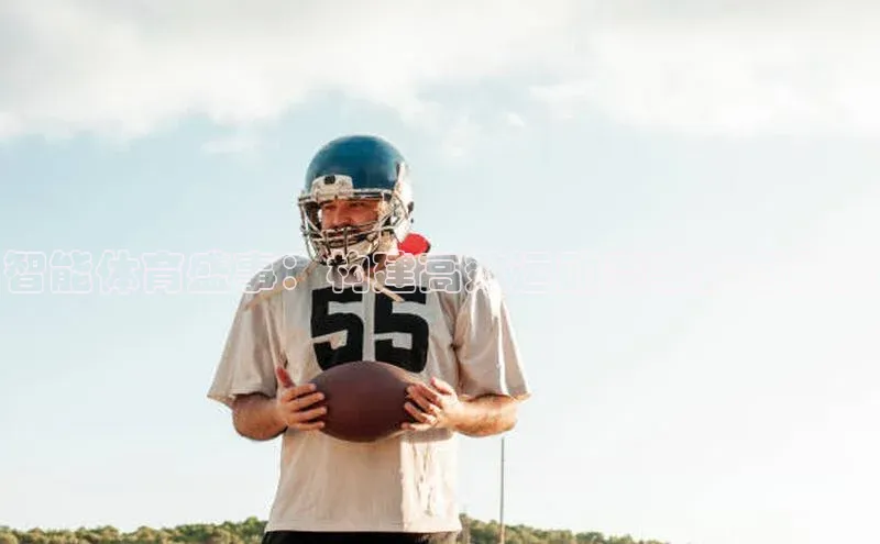 智能体育盛事：构建高效运动赛事报名系统