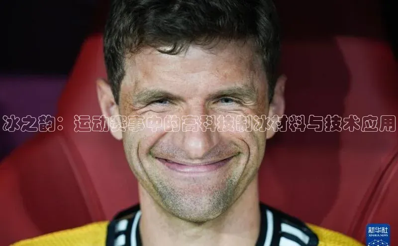 冰之韵：运动赛事中的高科技制冰材料与技术应用