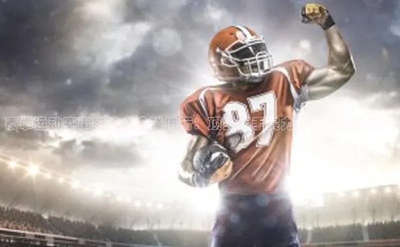 泰拳运动赛事影响力全球排行：顶尖高手实力与未来发展趋势