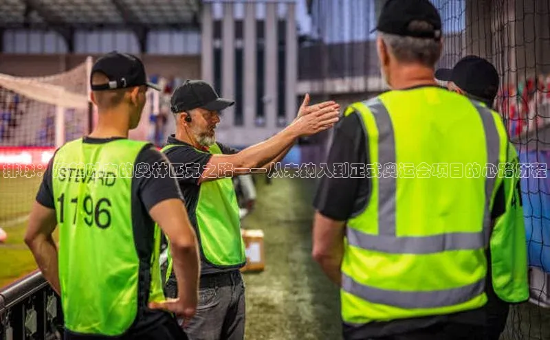 排球：跨越时空的奥林匹克之路——从未纳入到正式奥运会项目的心路历程