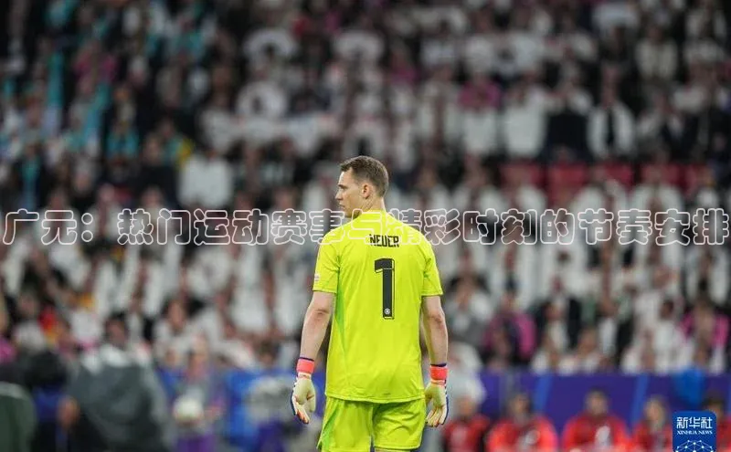 广元：热门运动赛事与精彩时刻的节奏安排