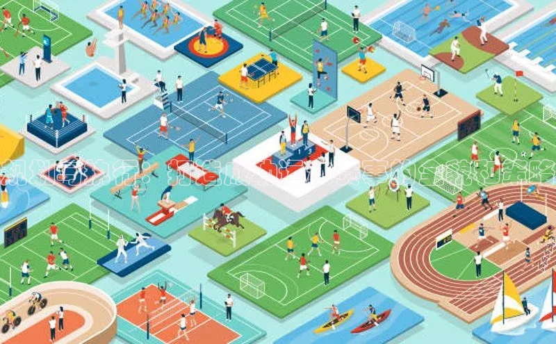 规划与执行：打造成功运动赛事的全貌和策略