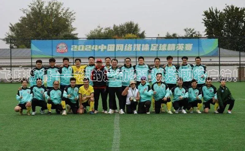 飞跃激情——您的运动赛事体验即将启航！