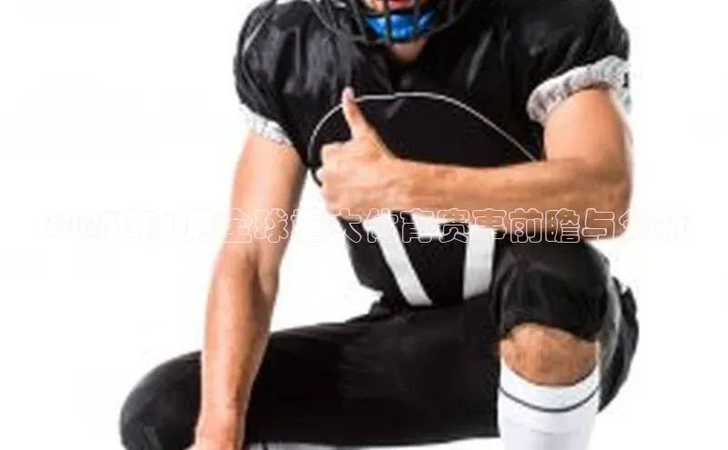 2023年1月全球重大体育赛事前瞻与分析