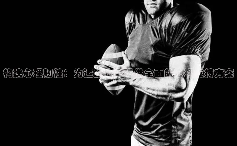 构建心理韧性：为运动赛事提供全面的心理支持方案