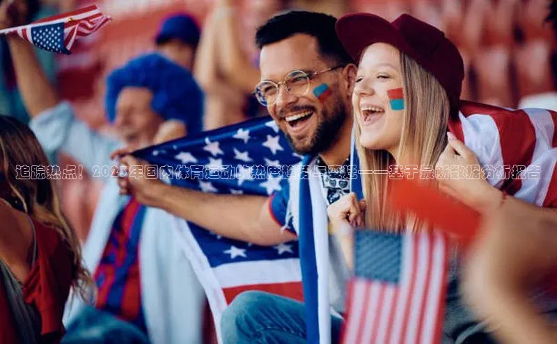 追踪热点！2023年国内体育运动的热度趋势与变迁——基于最新数据分析报告