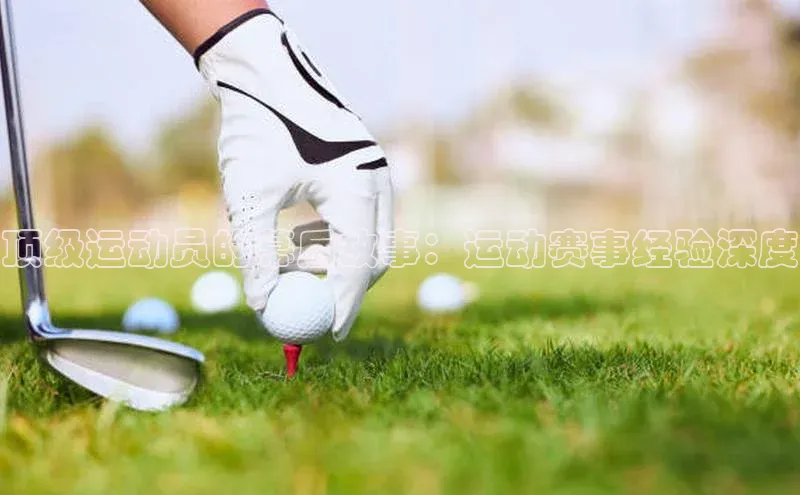 顶级运动员的幕后故事：运动赛事经验深度