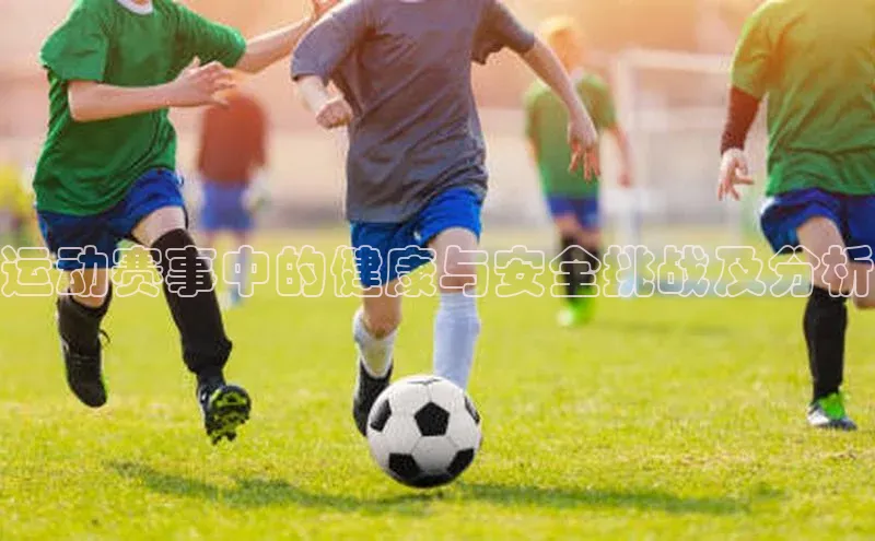 运动赛事中的健康与安全挑战及分析