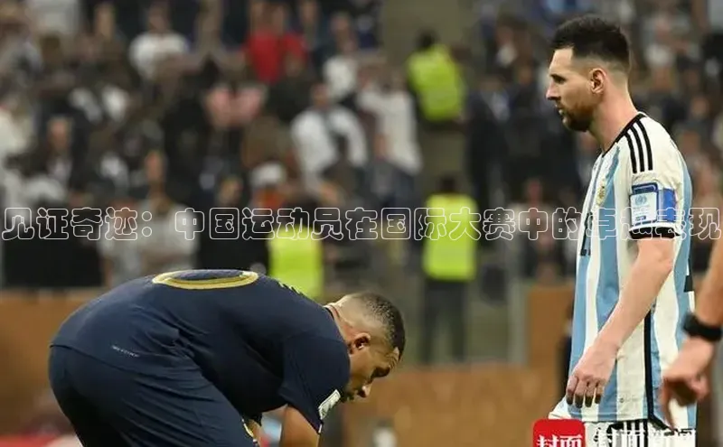 见证奇迹：中国运动员在国际大赛中的卓越表现