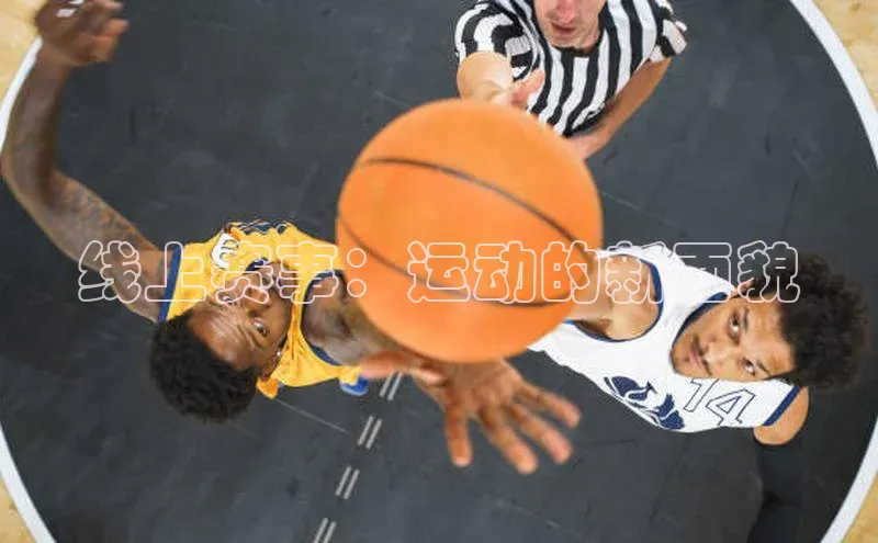 线上赛事：运动的新面貌