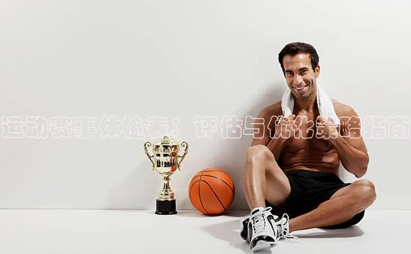 运动赛事体检表：评估与优化策略指南